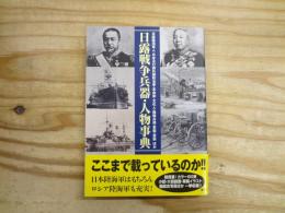 日露戦争兵器・人物事典 : 日露陸海軍人・日本及び諸外国政治家・革命家・文化人・陸戦兵器・軍艦・軍装ほか