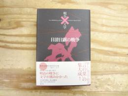 コレクション戦争と文学