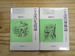 ことばの生活誌 /ことばの身体誌　インド・ヨーロッパ文化の原像へ