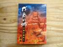 戊辰の城 : 宇都宮城炎上