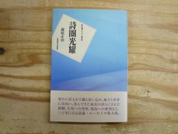 詩圏光耀 : 一詩人の詩想の歩み