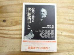 時代の先覚者・後藤新平 : 1857-1929