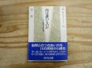 川は誰のものか : 人と環境の民俗学