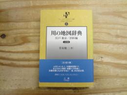 川の地図辞典 : 江戸・東京/23区編