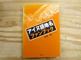 アイヌ語地名ファンブック