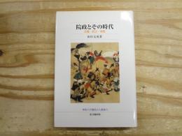 院政とその時代 : 王権・武士・寺院