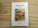 院政とその時代 : 王権・武士・寺院