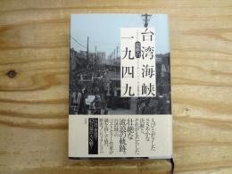 台湾海峡一九四九