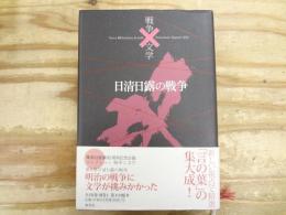 日清日露の戦争