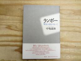 ランボー : 精霊と道化のあいだ