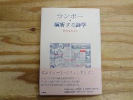 ランボー・横断する詩学