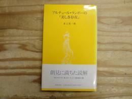 アルチュール・ランボーの『美しき存在』