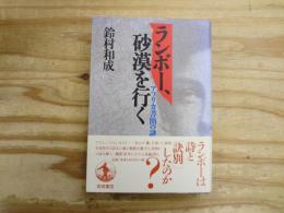 ランボー,砂漠を行く : アフリカ書簡の謎