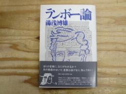 ランボー論 : <新しい韻文詩>から<地獄の一季節>へ : 評論集