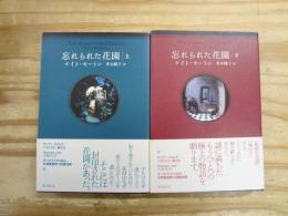 忘れられた花園 全2巻揃