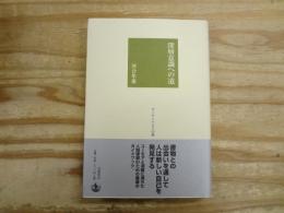 深層意識への道