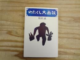 わたくし大画報