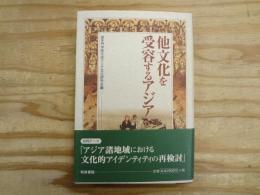 他文化を受容するアジア