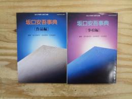 坂口安吾事典　［作品編］と［事項編］の2冊セット