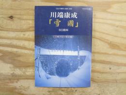 川端康成『雪國』 : 60周年