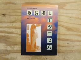 堀辰雄とモダニズム