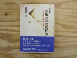 一労働者の政治哲学