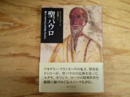 聖パウロ : 神から生まれた月足らずの子