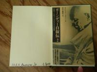 ガーンディー自叙伝 : 真理へと近づくさまざまな実験 全2巻揃