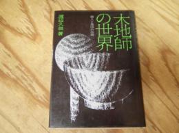 木地師の世界 : 個人と集団の谷間