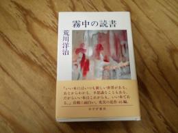 霧中の読書