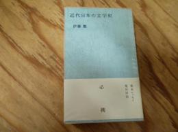 近代日本の文学史