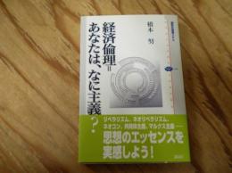 経済倫理=あなたは、なに主義?