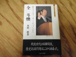 全斗煥　－数字はラッキーセブンだ－