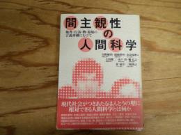 間主観性の人間科学 : 他者・行為・物・環境の言説再構にむけて