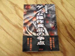 ゲノム操作食品の争点