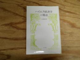 ハイエク経済学の周辺