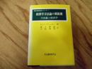 経済学方法論の新展開 : 方法論と経済学