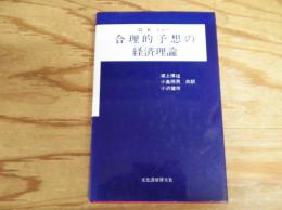 合理的予想の経済理論