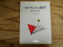 モラル・サイエンスとしての経済学