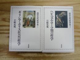 西洋古代哲学史 全2冊揃