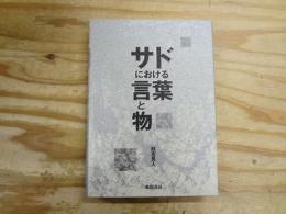 サドにおける言葉と物