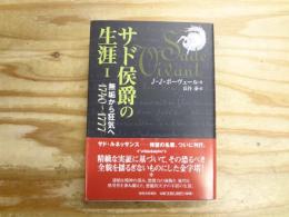 サド侯爵の生涯