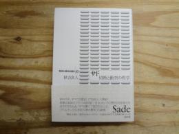 サド : 切断と衝突の哲学