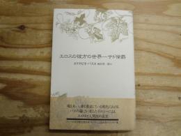 エロスの彼方の世界-サド侯爵