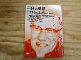 鈴木清順 : 総特集