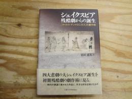 シェイクスピア残酷劇からの誕生 : 『タイタス・アンドロニカス』の劇作術