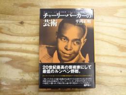 チャーリー・パーカーの芸術