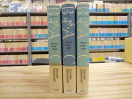 バッハ 全3冊揃