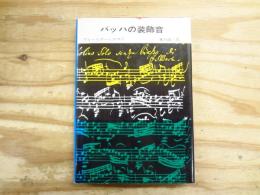 バッハの装飾音