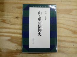 山と里の信仰史